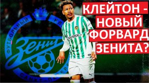 "Зенит" купит бразильца Клейтона? Новый форвард в основу?