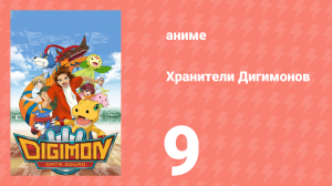 Хранители Дигимонов 9 серия (аниме-сериал, 2006)