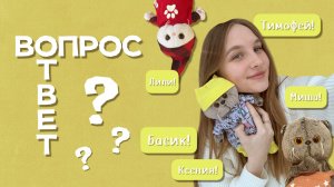 ВОПРОС-ОТВЕТ С КОТАМИ БАСИКАМИ | кто папа Басиков?!