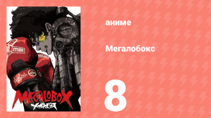 Мегалобокс 1 сезон 8 серия (аниме-сериал, 2018)