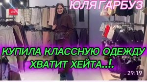 САМВЕЛ АДАМЯН, ЮЛЯ ГАРБУЗ, КУПИЛА КЛАССНУЮ ОДЕЖДУ, ХВАТИТ ХЕЙТА..