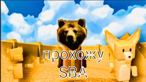 прохожу SBA часть 5