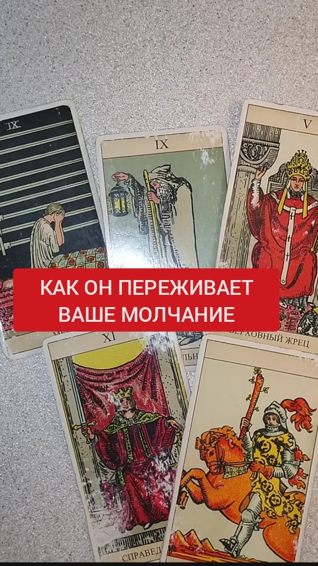 КАК ОН ПЕРЕЖИВАЕТ ВАШЕ МОЛЧАНИЕ — ГАЛАНИЕ ОНЛАЙН #shorts#таро#гадание КАК ОН ПЕРЕЖИВАЕТ ВАШЕ МОЛЧАНИЕ — ГАЛАНИЕ ОНЛАЙН #shorts#таро#гадание
