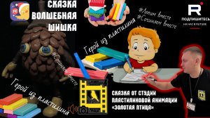 Как шишка согрела лес. Зимняя сказка про доброту и чудо | Пластилин