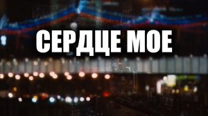 СЕРДЦЕ МОЕ. Стихи. Л. Вехова, муз, аранж. В. Мутовин, вокал. Л. Великанова, звук. А. Макалиш