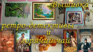 Вторая половина января. Вышиваю и читаю.