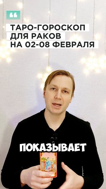 РАК: ТАРО-ГОРОСКОП НА 2-8 ФЕВРАЛЯ