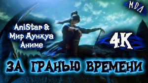 За гранью времени 7 серия 4К AniSTAR / Вне времени