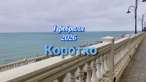 Анапа 1 февраля 2026 Коротко