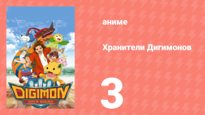 Хранители Дигимонов 3 серия (аниме-сериал, 2006)