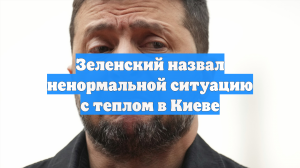 Зеленский: Сотни домов в Киеве остаются без отопления вне зависимости от ударов