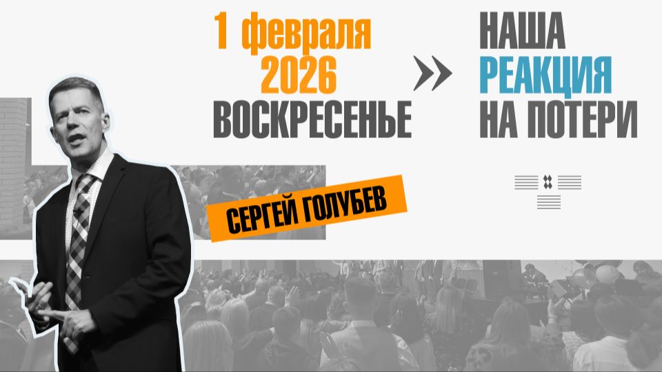 Наша реакция на потери | Сергей Голубев | 01.02.2026 смотреть онлайн