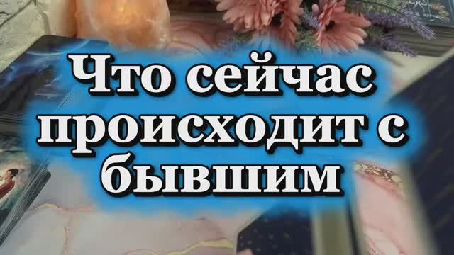 Что сейчас происходит с бывшим ❤️🔥💫💐Таро смотреть онлайн