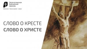 СЛОВО О КРЕСТЕ СЛОВО О ХРИСТЕ | ИВАН ПЬЯНОВ