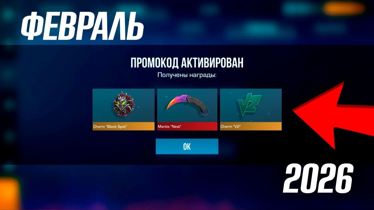 ФЕВРАЛЬ 2026 - НОВЫЕ РАБОЧИЕ ПРОМОКОДЫ В STANDOFF 2 0.37.0 смотреть онлайн