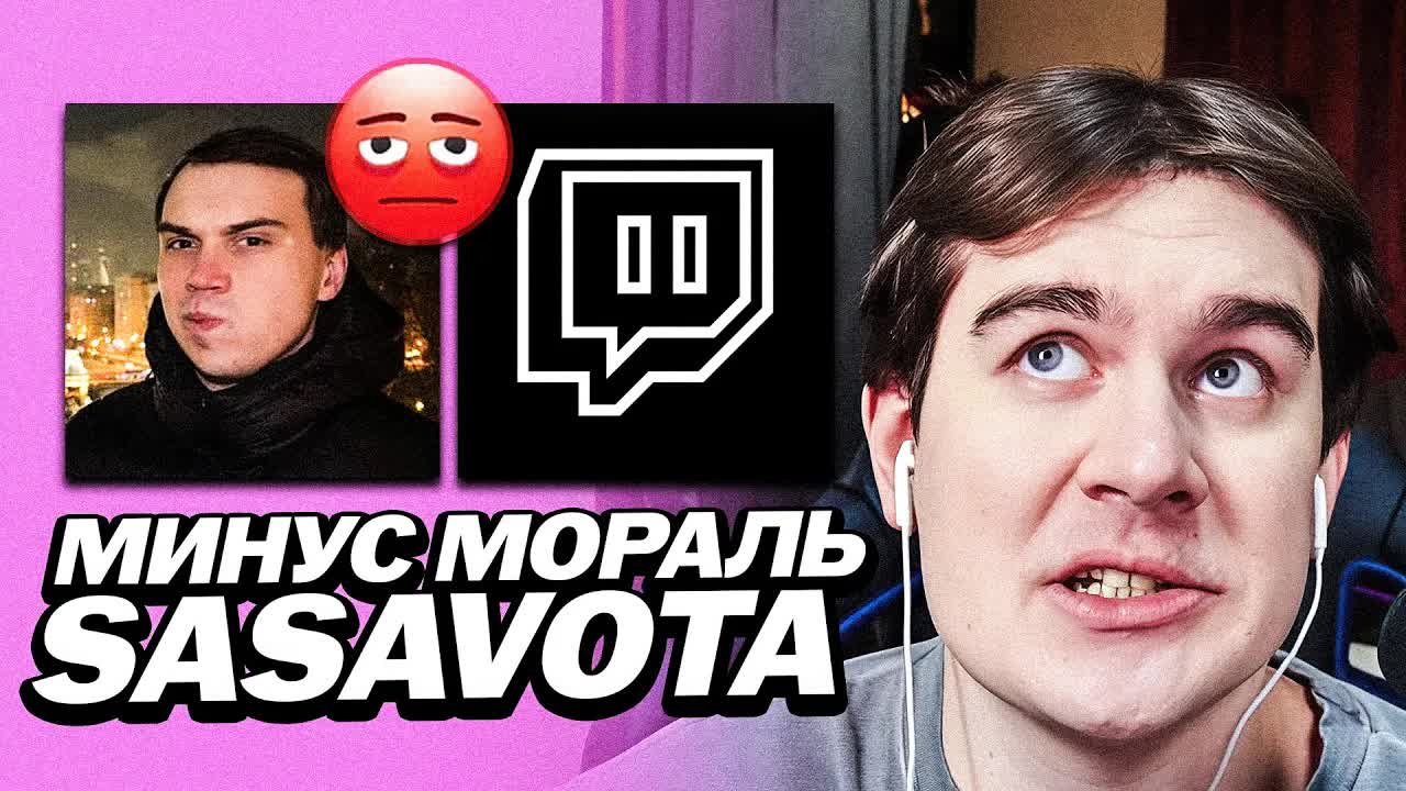 БРАТИШКИН ПРО МИНУС МОРАЛЬ У САСАВОТА | ВОВА БОЛЬШЕ НЕ НАРОДНЫЙ СТРИМЕР смотреть онлайн