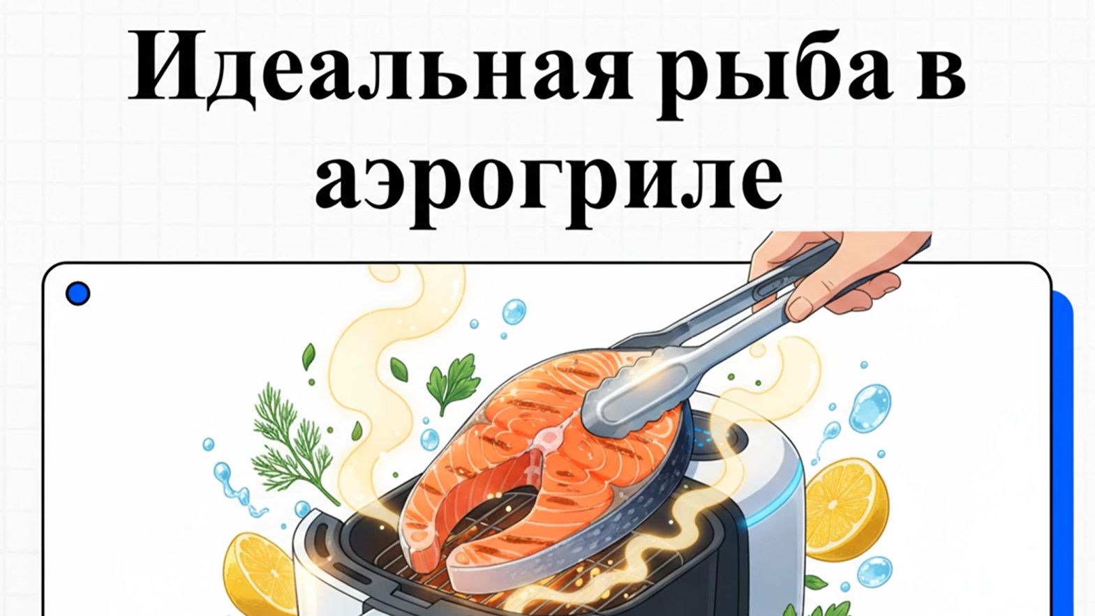 Как приготовить рыбу в аэрогриле: рецепты скумбрии и стейков