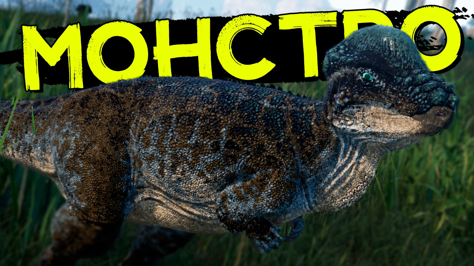 Маленькое чудовище ПАХИЦЕФАЛОЗАВР Прайм! THE ISLE Evrima смотреть онлайн