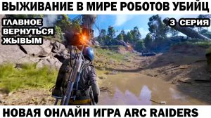 ARC Raiders №3  Главное вернуться живым  #шутер #arcraiders