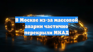 В Москве из-за массовой аварии частично перекрыли МКАД
