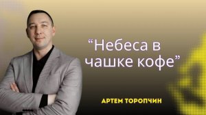 Артём Торопчин / «Небеса в чашке кофе» / Богослужение / 1.02.2026