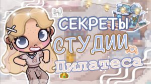 🎧СЕКРЕТЫ НОВОЙ СТУДИИ ПИЛАТЕСА👯♀️ АВАТАР ВОРЛД 🙇🏼♀️AVATAR WORLD 🍪