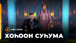 «Хоһоон суһума» (01.02.26)
