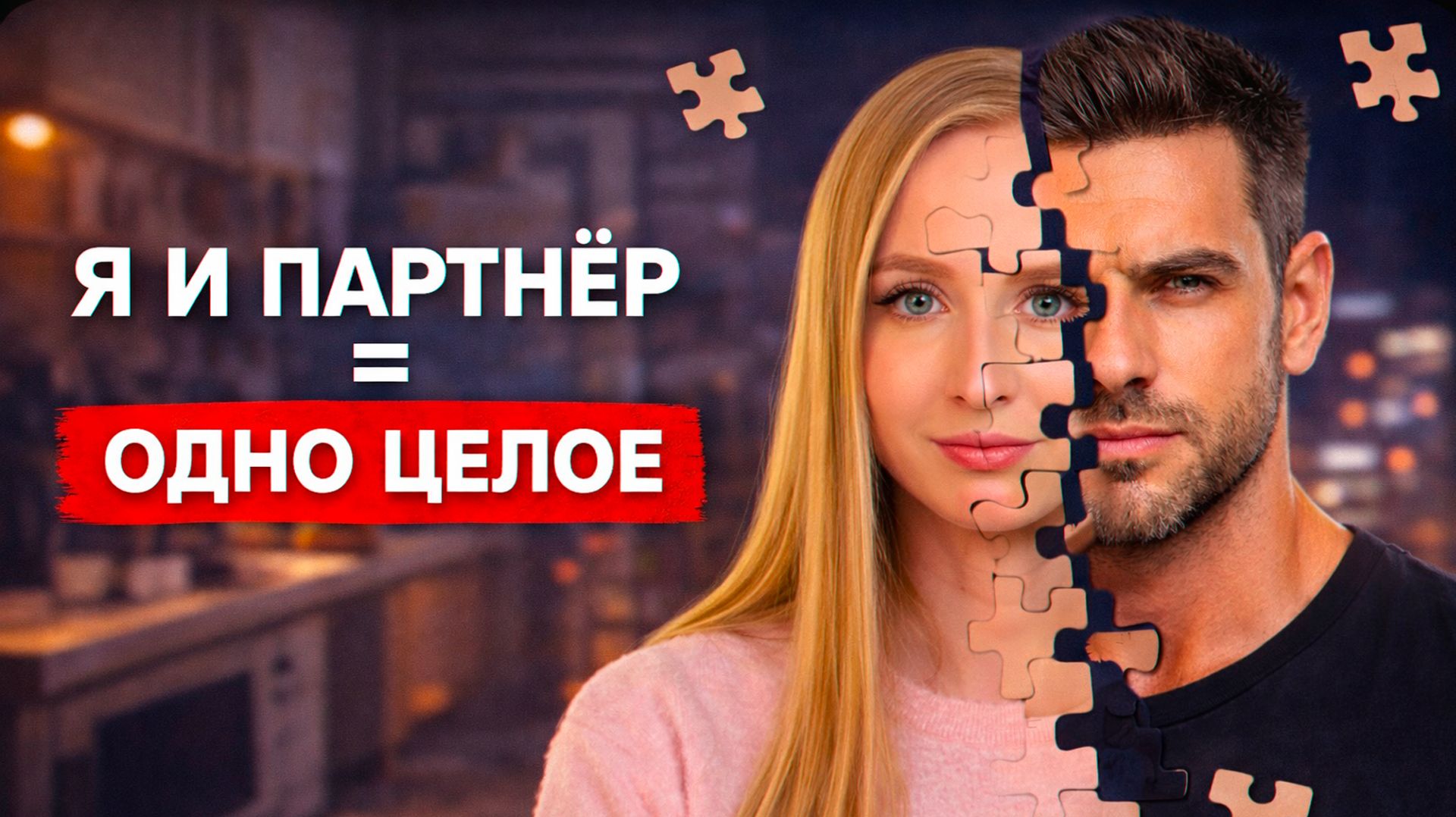 Почему вы Растворяетесь в Отношениях?