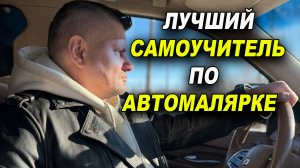 Лучший самоучитель по покраске авто