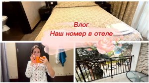 Влог, наш номер в Геленджике, про цены