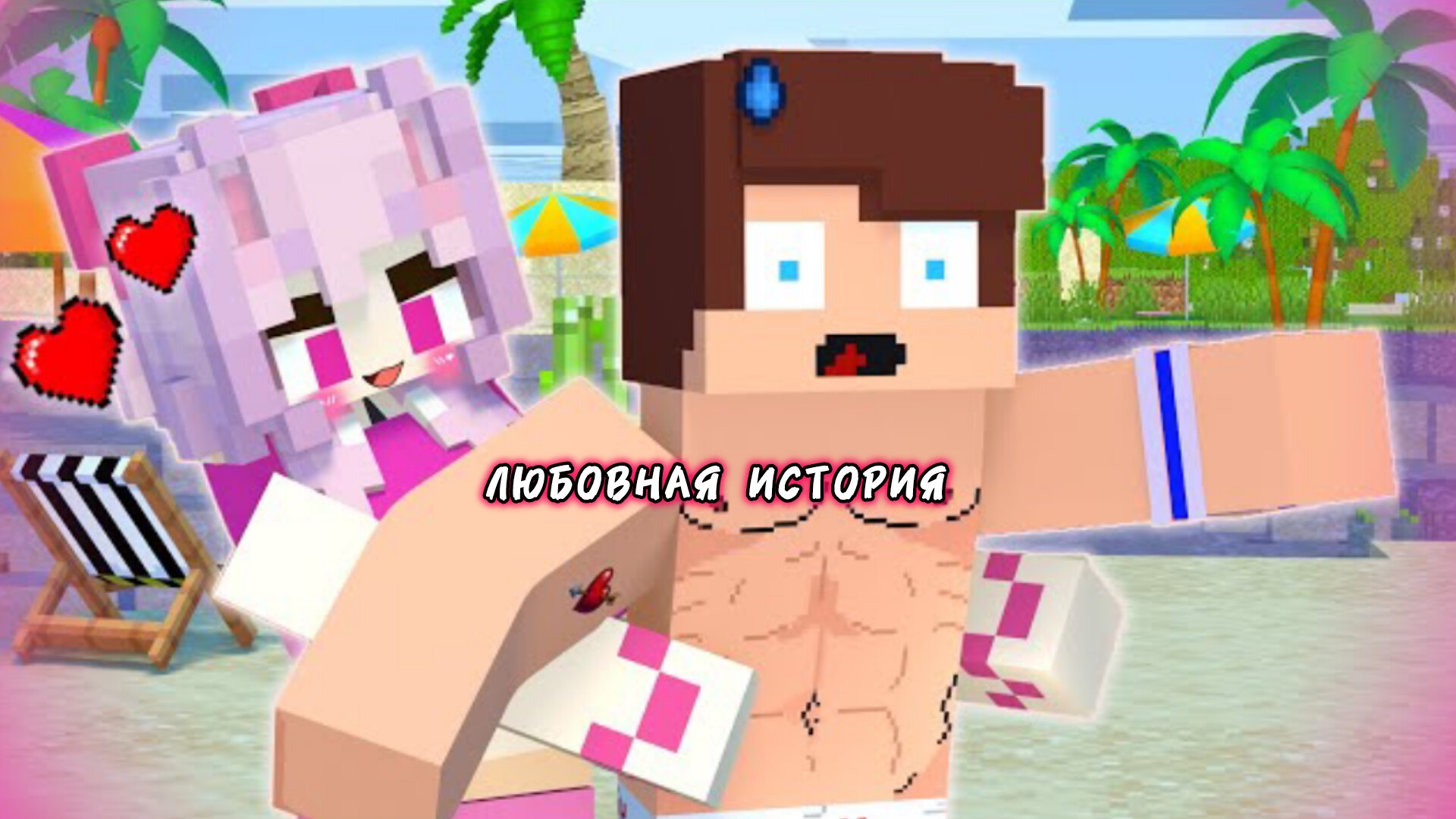 ЛЮБОВНАЯ ИСТОРИЯ НА ПЛЯЖЕ В МАЙНКРАФТЕ, МУЛЬТФИЛЬМ смотреть онлайн