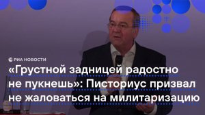 "Грустной задницей радостно не пукнешь": Писториус призвал не жаловаться на милитаризацию