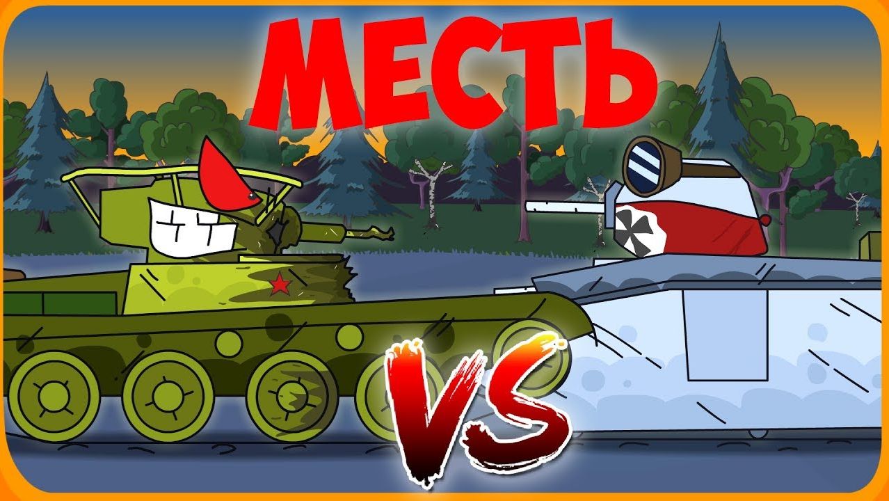 Мультики про танки смотреть онлайн