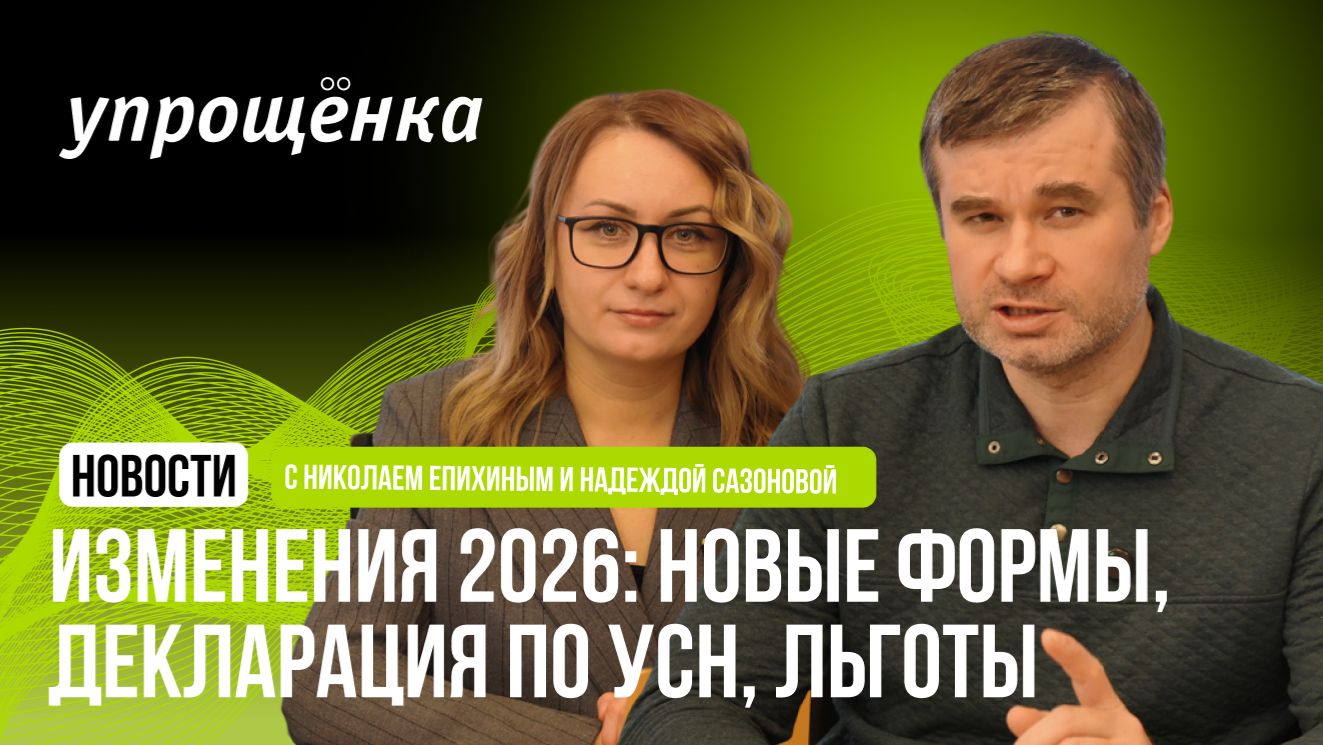 🔥 Изменения 2026: новые формы, декларация по УСН, льготы