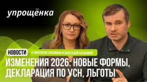 🔥 Изменения 2026: новые формы, декларация по УСН, льготы