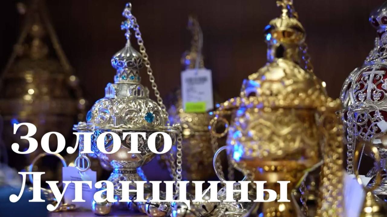 Сколько стоят ювелирные изделия в ЛНР? / События Неделе смотреть онлайн