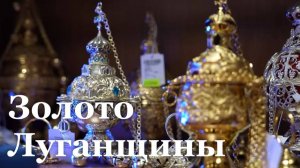 Сколько стоят ювелирные изделия в ЛНР? / События Неделе