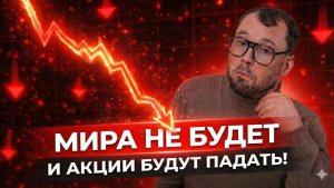 Мира не будет и акции будут падать! Где их покупать?