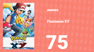 Покемон XY 75 серия (аниме-сериал, 2013)