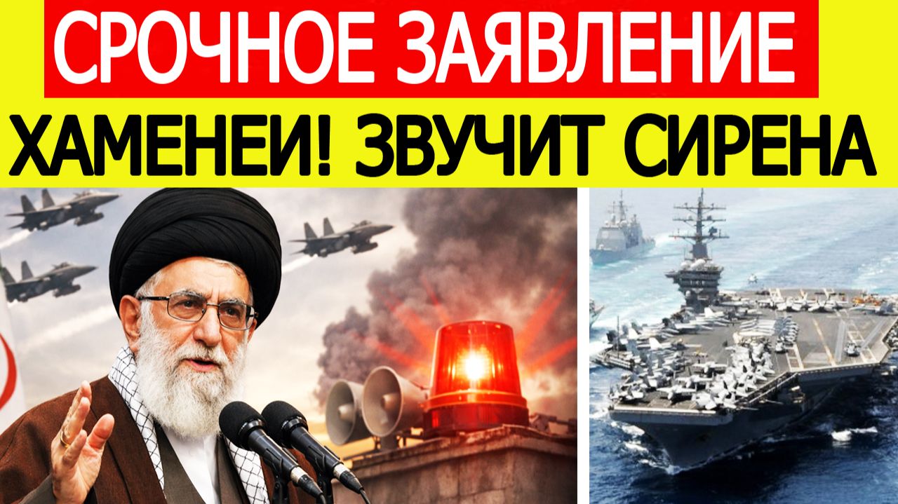 США и Иран срочно : звучит сирена — объявлены 48 часов, Хаменеи выступил с заявлением смотреть онлайн