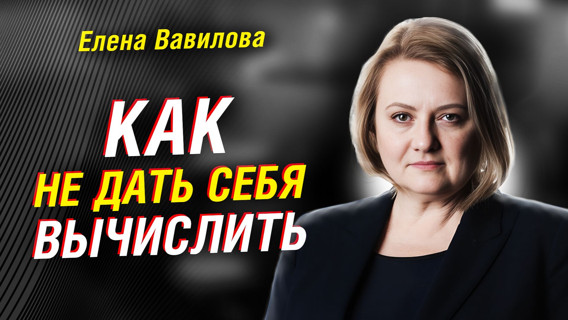РУССКАЯ РАЗВЕДЧИЦА ЕЛЕНА ВАВИЛОВА: ПОЧЕМУ РАЗВЕДЧИК ДОЛЖЕН БЫТЬ ЧЕЛОВЕКОМ — И КАК НЕ СОРВАТЬ ЛЕГЕНДУ смотреть онлайн