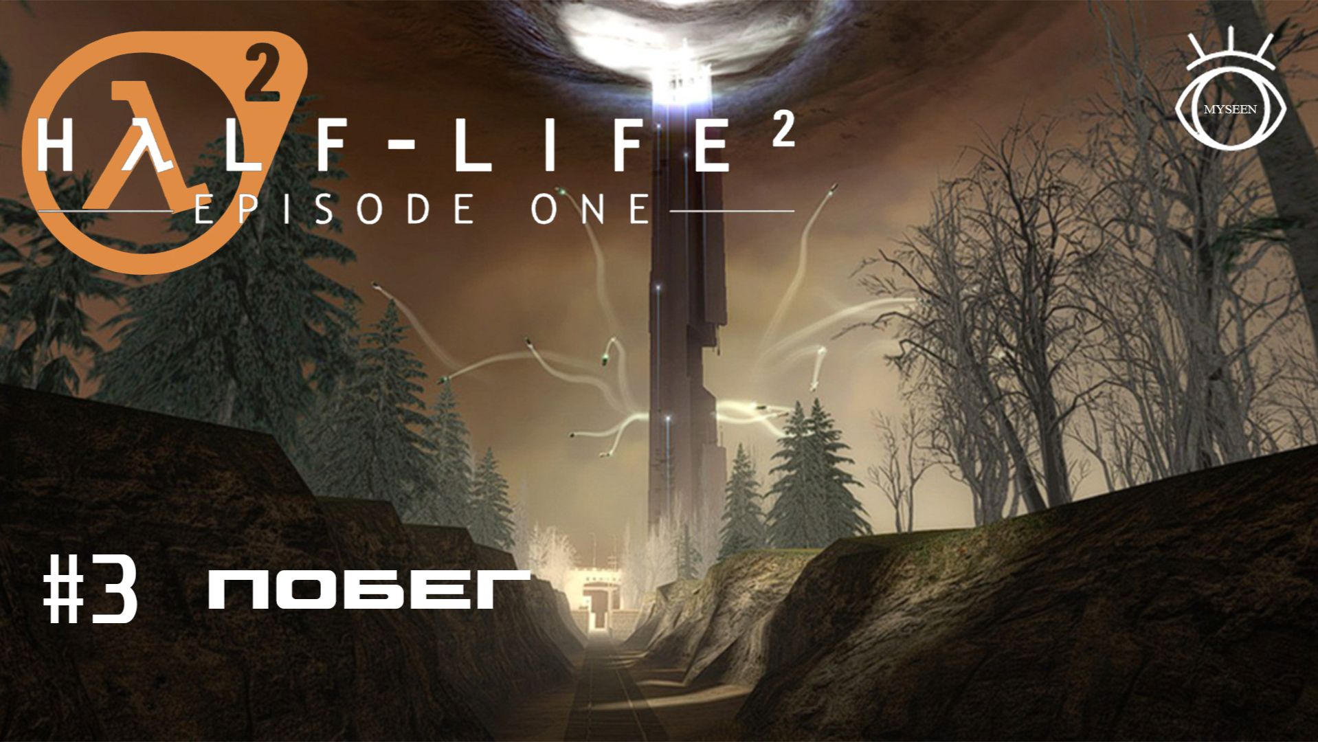 Half-Life 2: Episode One. Прохождение. #3 Побег смотреть онлайн