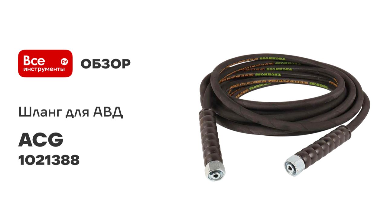 Шланг для АВД 10 м 2-х оплеточный 2SN d-8мм ACG 1021388 смотреть онлайн