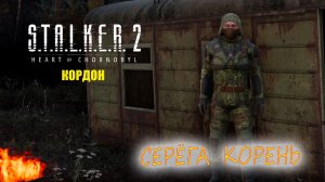 S.T.A.L.K.E.R. 2/Сталкер 2/ Серёга Корень