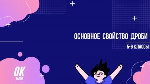 Основное свойство дроби. Математика 5-6 классы