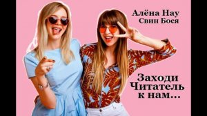 Свин Бося . Заходи - Читатель к нам...