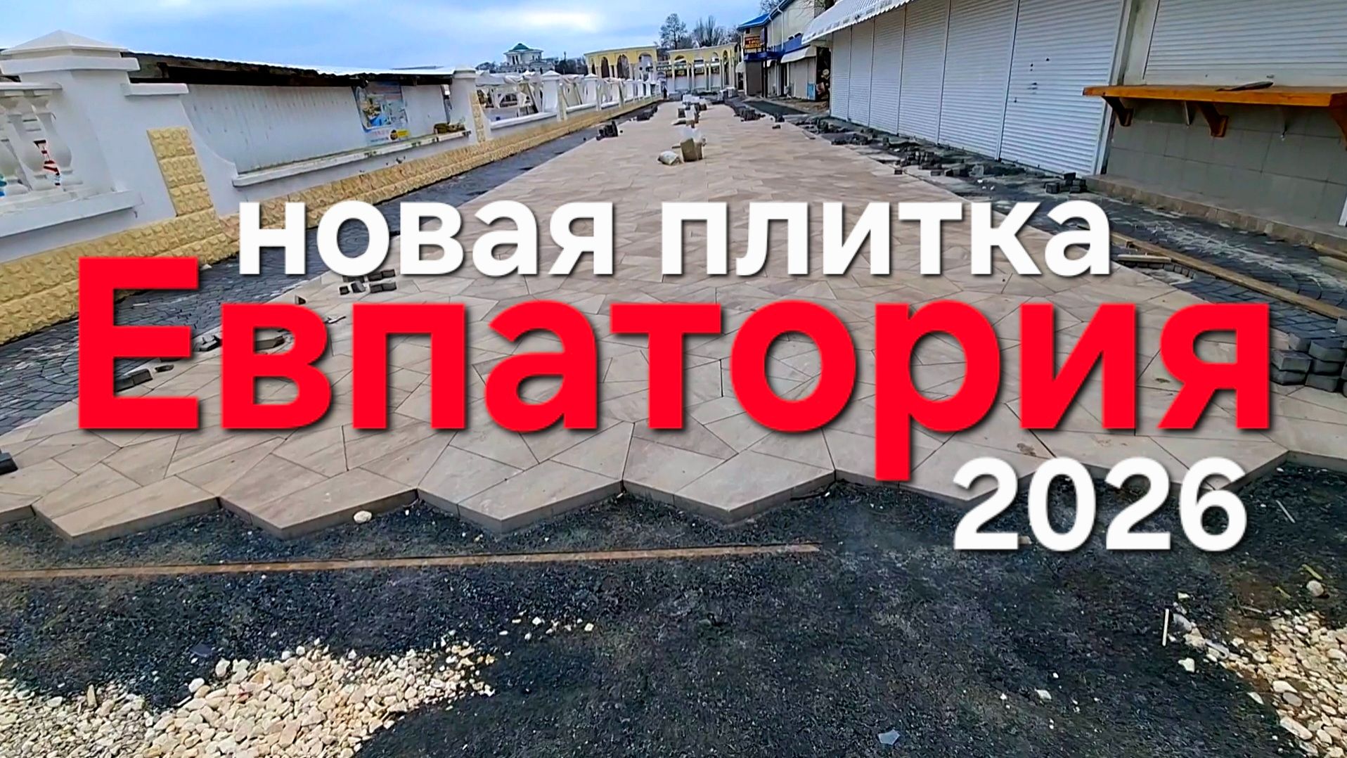 Евпатория 2026, новая Набережная Горького смотреть онлайн