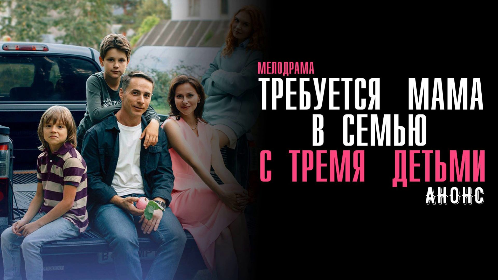 Требуется мама в семью с тремя детьми 1,2,3,4 серия — Анонс