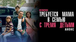Требуется мама в семью с тремя детьми 1,2,3,4 серия - Анонс