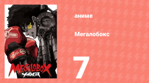 Мегалобокс 1 сезон 7 серия (аниме-сериал, 2018)